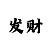 3分快3技巧方法
